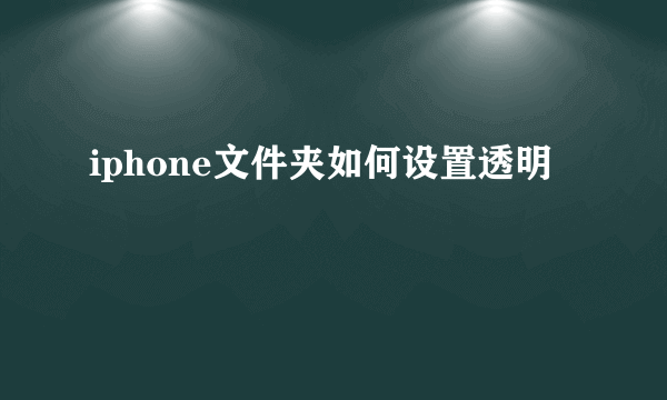 iphone文件夹如何设置透明