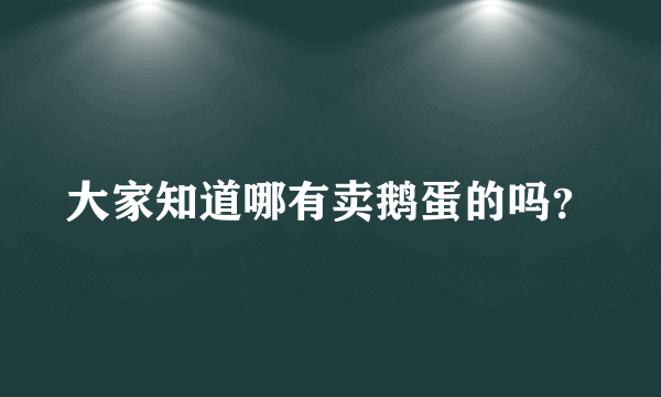 大家知道哪有卖鹅蛋的吗？