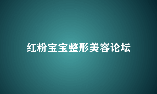 红粉宝宝整形美容论坛