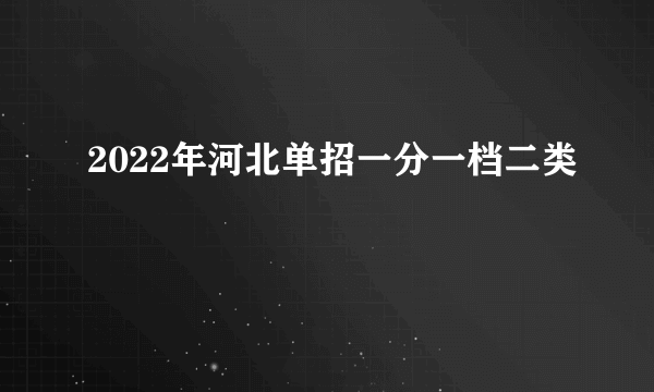 2022年河北单招一分一档二类