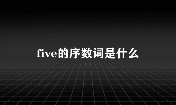 five的序数词是什么