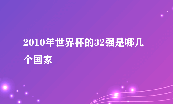 2010年世界杯的32强是哪几个国家