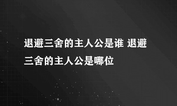 退避三舍的主人公是谁 退避三舍的主人公是哪位