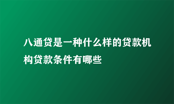 八通贷是一种什么样的贷款机构贷款条件有哪些