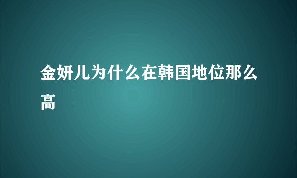 金妍儿为什么在韩国地位那么高