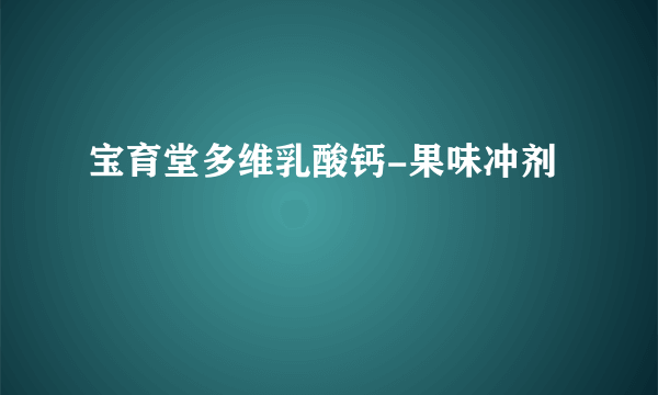 宝育堂多维乳酸钙-果味冲剂