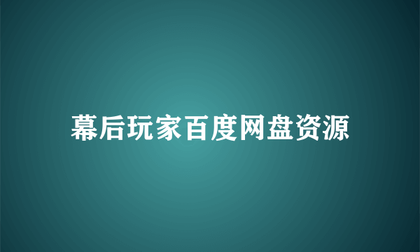 幕后玩家百度网盘资源