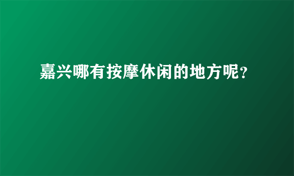 嘉兴哪有按摩休闲的地方呢？