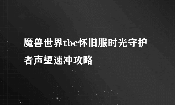 魔兽世界tbc怀旧服时光守护者声望速冲攻略