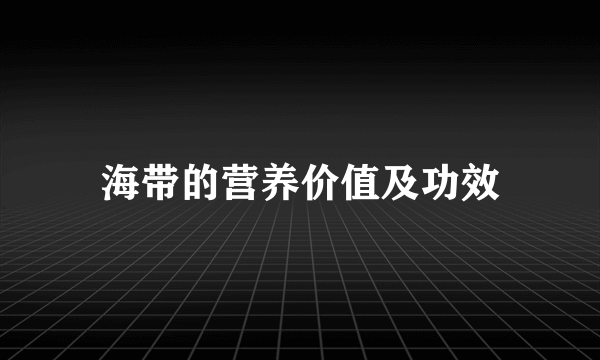 海带的营养价值及功效