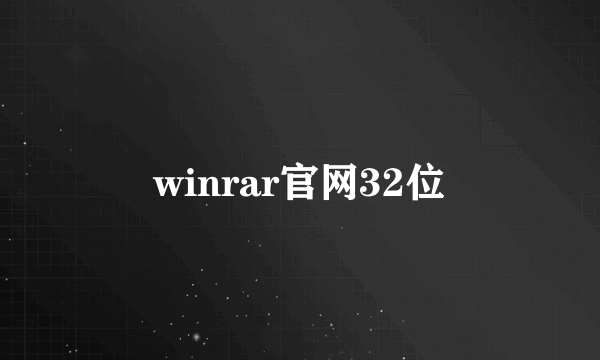 winrar官网32位