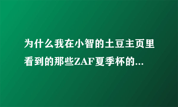 为什么我在小智的土豆主页里看到的那些ZAF夏季杯的录像和我今天晚上看的直播用的地图不一样的呢