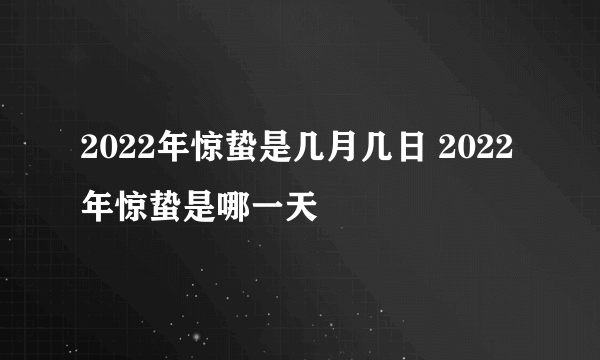 2022年惊蛰是几月几日 2022年惊蛰是哪一天