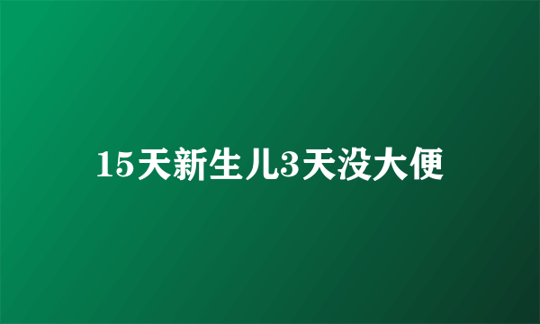 15天新生儿3天没大便