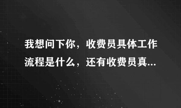 我想问下你，收费员具体工作流程是什么，还有收费员真的那么糟糕吗？