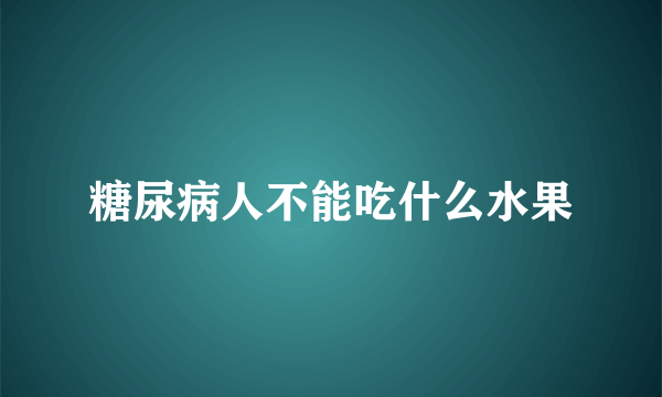 糖尿病人不能吃什么水果