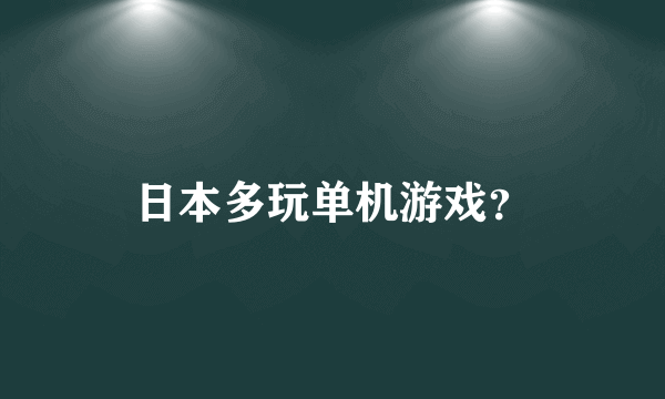 日本多玩单机游戏？