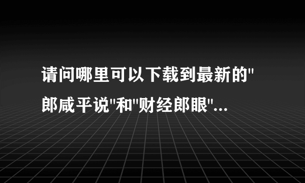 请问哪里可以下载到最新的