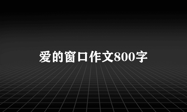 爱的窗口作文800字