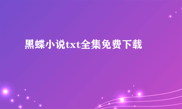 黑蝶小说txt全集免费下载