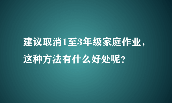 建议取消1至3年级家庭作业，这种方法有什么好处呢？