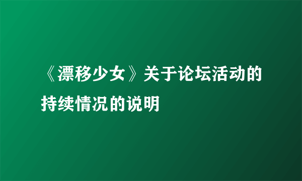 《漂移少女》关于论坛活动的持续情况的说明