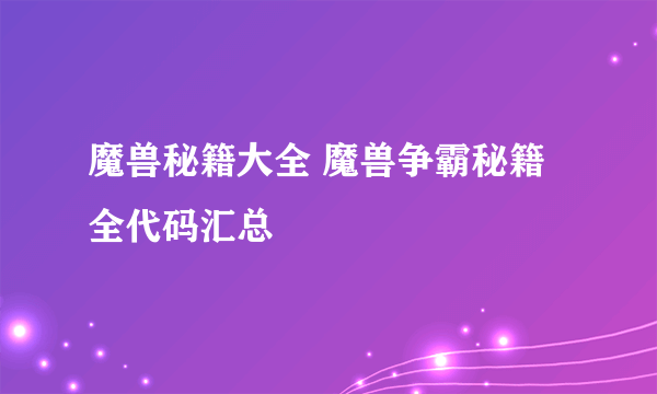 魔兽秘籍大全 魔兽争霸秘籍全代码汇总