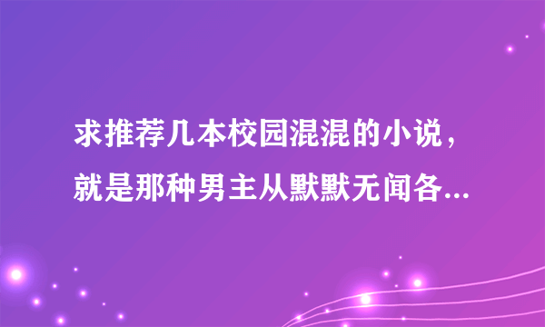 求推荐几本校园混混的小说，就是那种男主从默默无闻各种打架混到学校老大再混到黑道上的那种，类似于不良