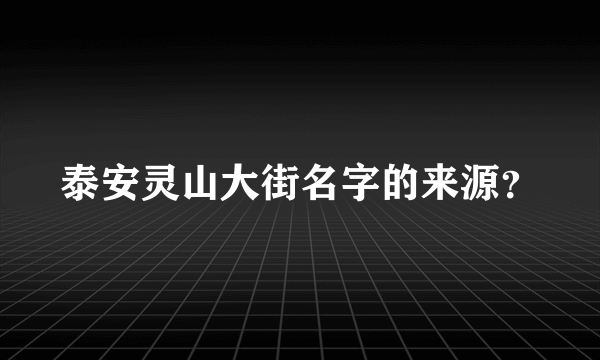 泰安灵山大街名字的来源？