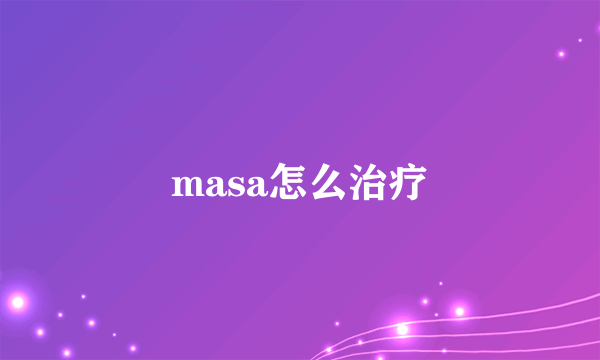 masa怎么治疗