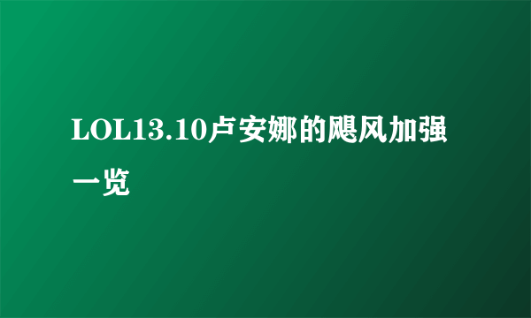 LOL13.10卢安娜的飓风加强一览