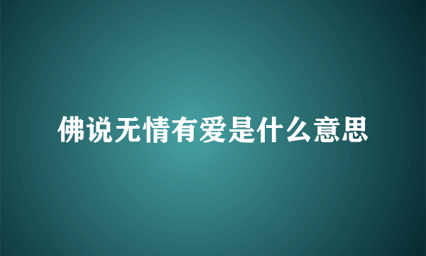 佛说无情有爱是什么意思