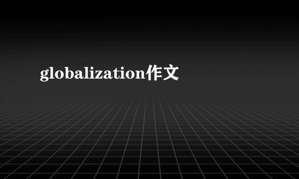 globalization作文