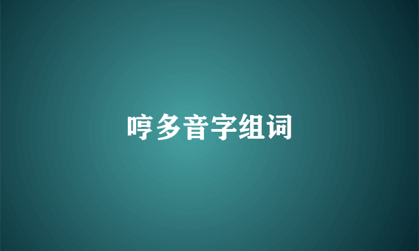 哼多音字组词