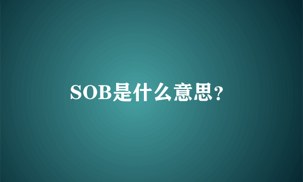 SOB是什么意思？