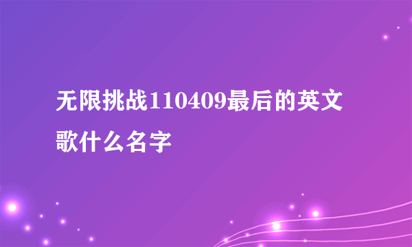 无限挑战110409最后的英文歌什么名字