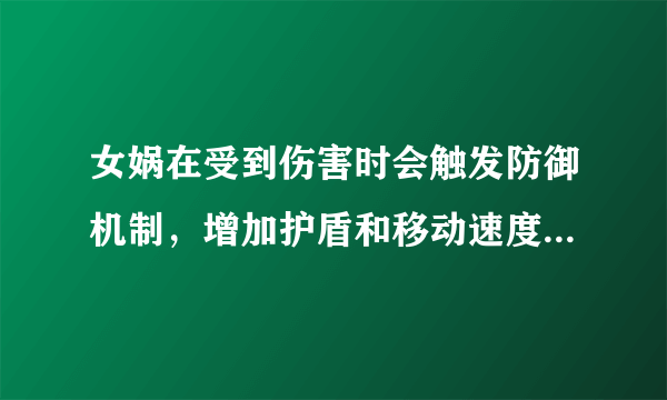 女娲在受到伤害时会触发防御机制，增加护盾和移动速度，同时使身边敌军怎样？