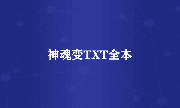 神魂变TXT全本