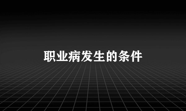 职业病发生的条件