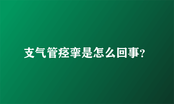 支气管痉挛是怎么回事？