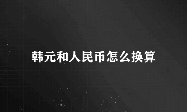 韩元和人民币怎么换算