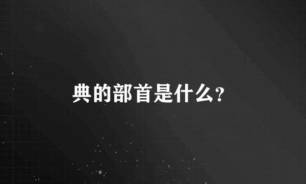 典的部首是什么？