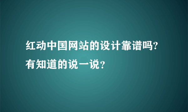 红动中国网站的设计靠谱吗?有知道的说一说？