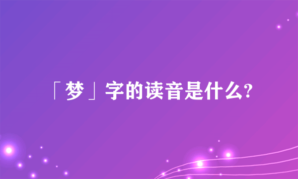 「梦」字的读音是什么?