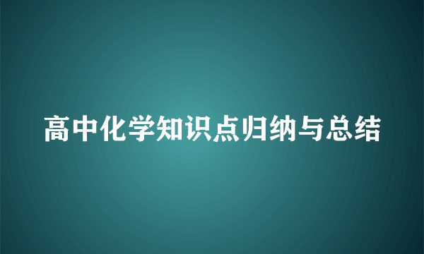 高中化学知识点归纳与总结