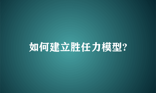 如何建立胜任力模型?