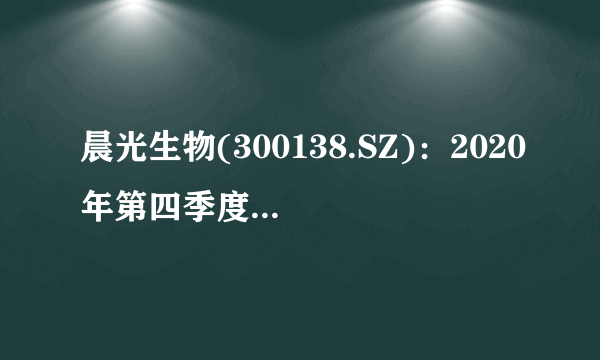 晨光生物(300138.SZ)：2020年第四季度共有103.47万张“晨光转债”完成转股