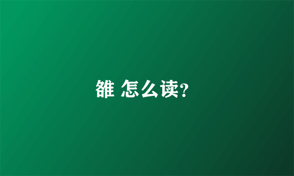 雒 怎么读？