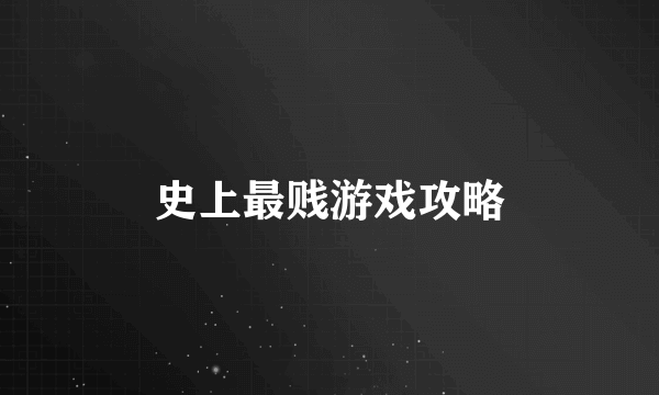 史上最贱游戏攻略