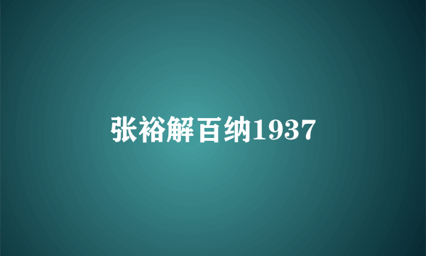 张裕解百纳1937